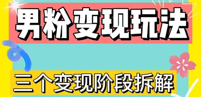 0-1快速了解男粉变现三种模式【4.0高阶玩法】直播挂课，蓝海玩法|琦哥资源