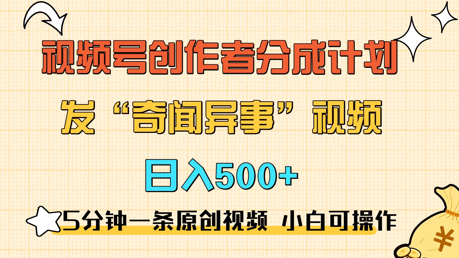 5分钟一条原创奇闻异事视频 撸视频号分成，小白也能日入500+|琦哥资源