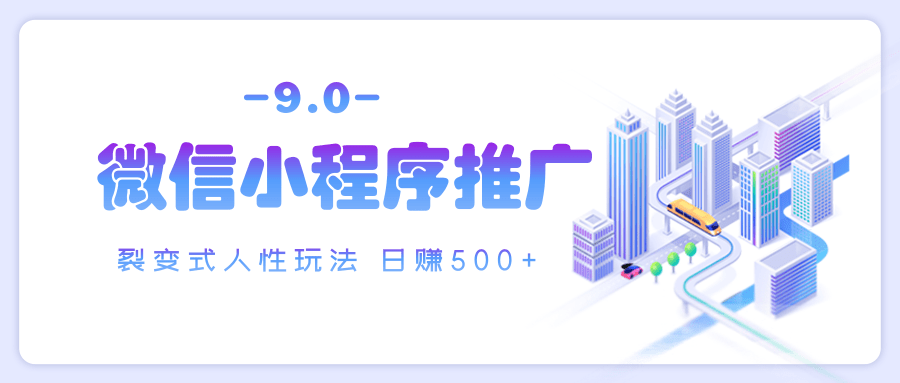 微信小程序推广 裂变式人性玩法 日赚500+|琦哥资源