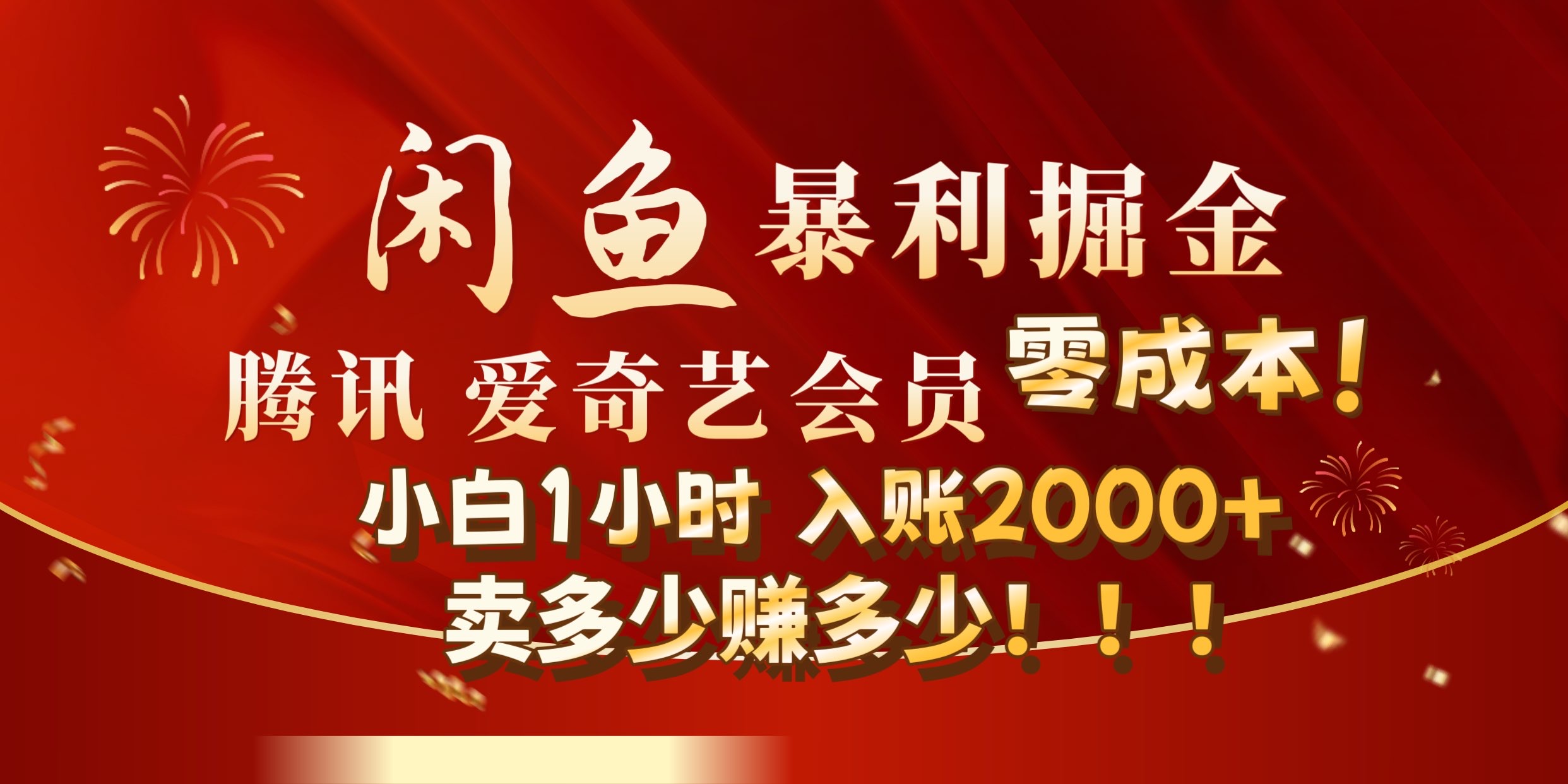 闲鱼全新暴力掘金玩法，官方正品影视会员无成本渠道!小自1小时保底收入2000+|琦哥资源