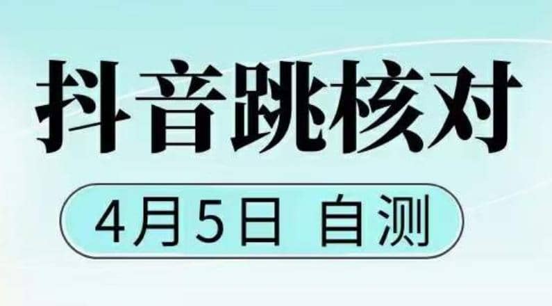 抖音0405最新注册跳核对，已测试，有概率，有需要的自测，随时失效|琦哥资源