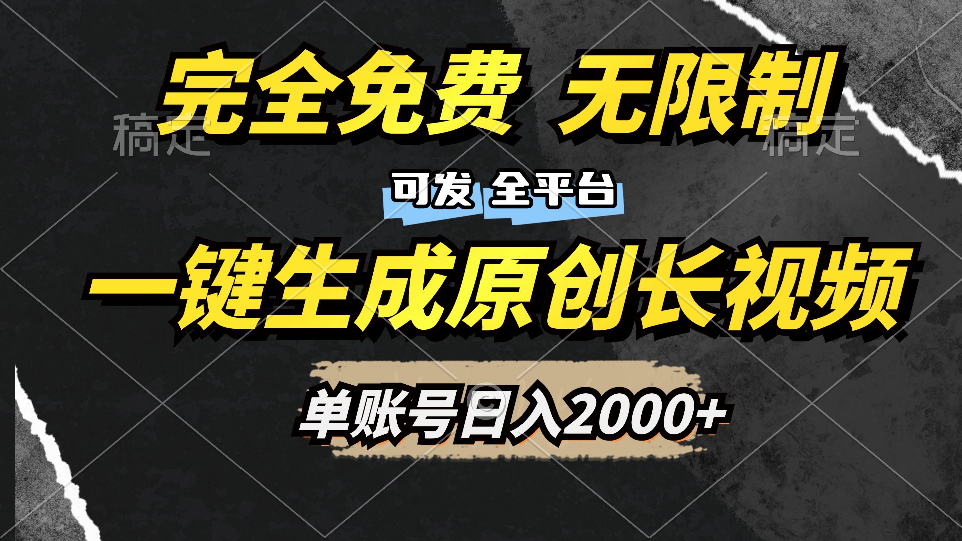 一键生成原创长视频，免费无限制，可发全平台，单账号日入2000+|琦哥资源