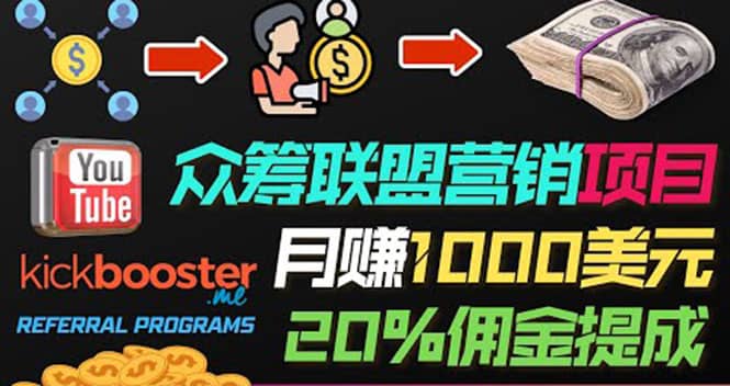 月赚1000美元以上的副业，通过众筹平台Kickbooster的联盟营销项目赚钱|琦哥资源
