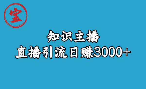 知识主播直播引流日赚3000+（9节视频课）|琦哥资源