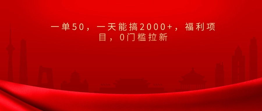 0门槛拉新，一单50，一天能搞2000+，福利项目，|琦哥资源