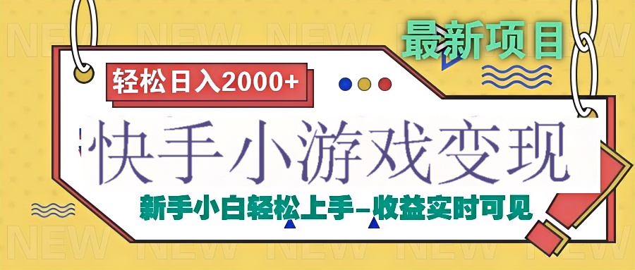 快手小游戏掘金广告变现渠道|琦哥资源
