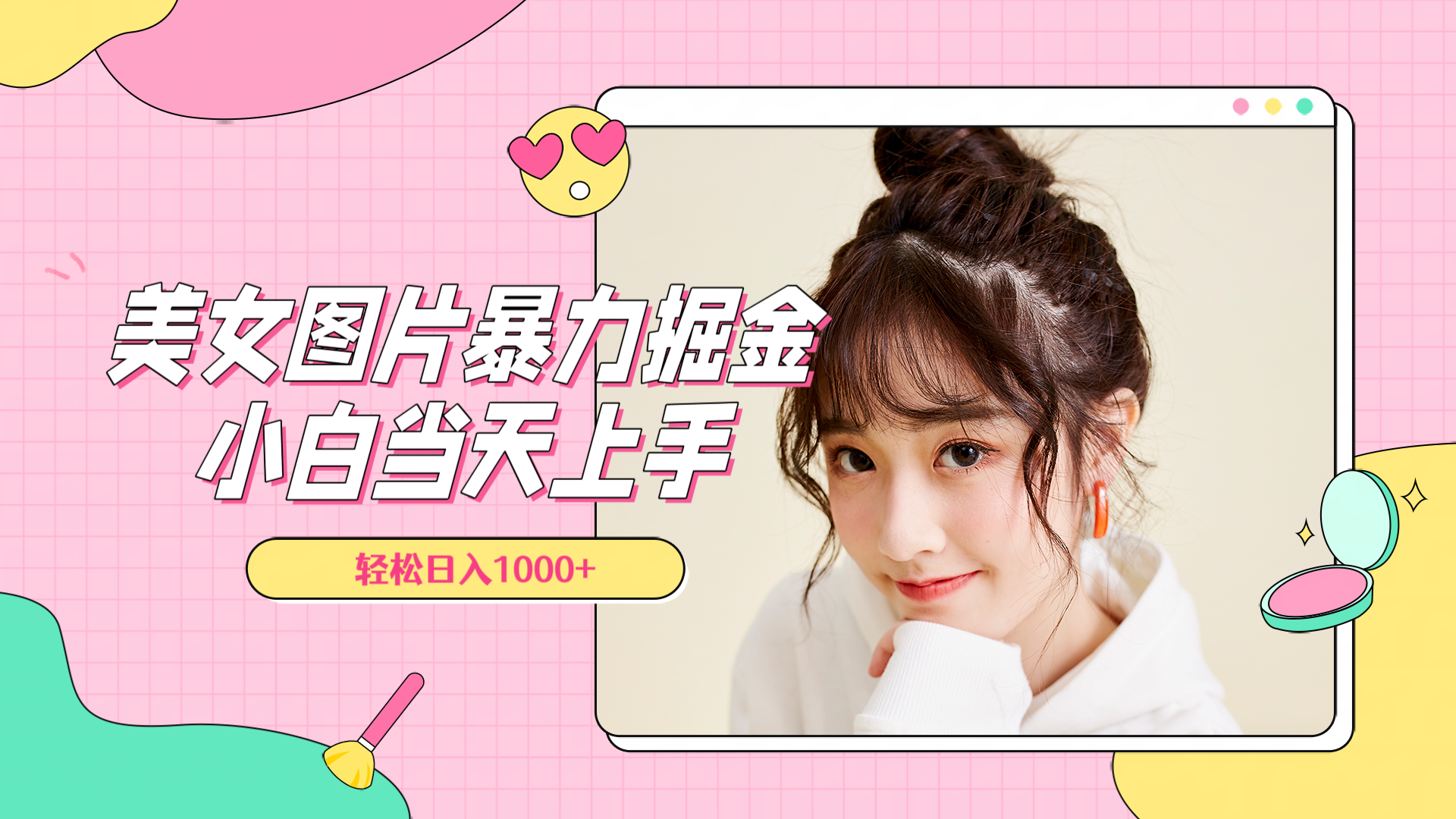 美女图片暴力掘金，小白当天上手，轻松日入1000+|琦哥资源