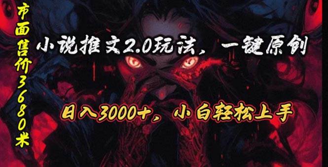 原创漫画小说推文2.0玩法，单日最高3000+，ai全自动产出，可参加中视频…|琦哥资源