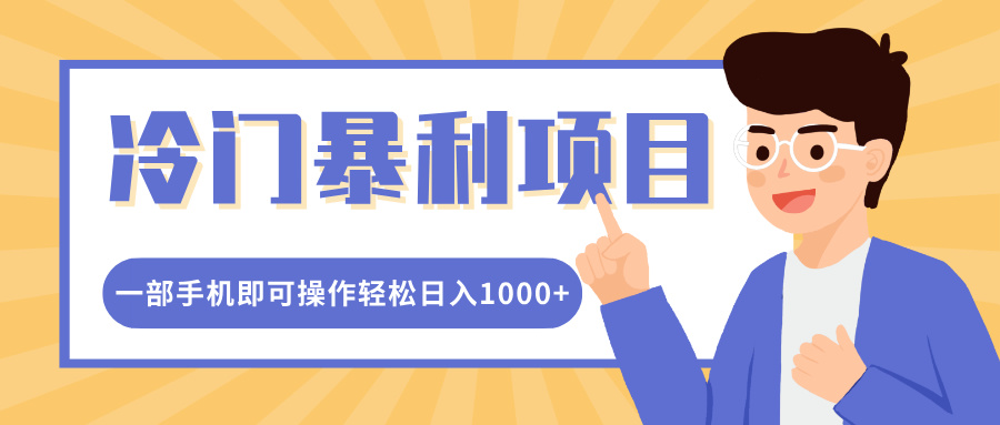 冷门暴利项目，小红书卖控笔训练纸，一部手机即可操作轻松日入1000+|琦哥资源