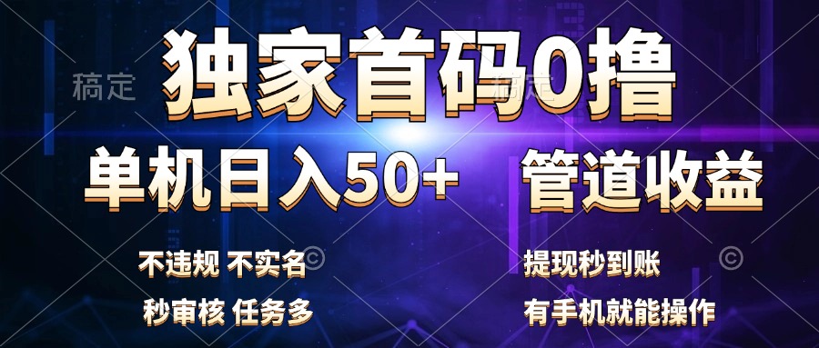 独家首码0撸，单机日入50+，秒提现到账，可批量操作|琦哥资源