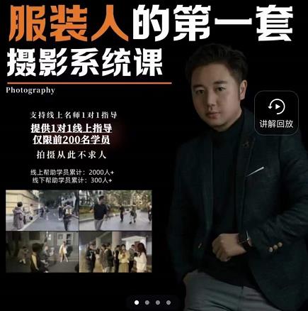 手机服装摄影必修课，服装人的第一套摄影系统课，学服装拍摄看超哥就够了|琦哥资源
