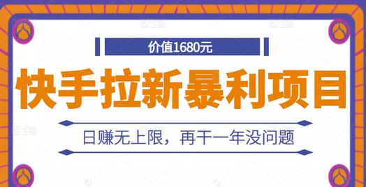 快手拉新暴利项目，有人已赚两三万，日赚无上限，再干一年没问题|琦哥资源