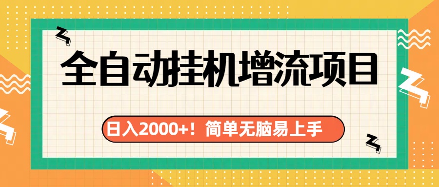 有电脑或者手机就行，全自动挂机风口项目|琦哥资源