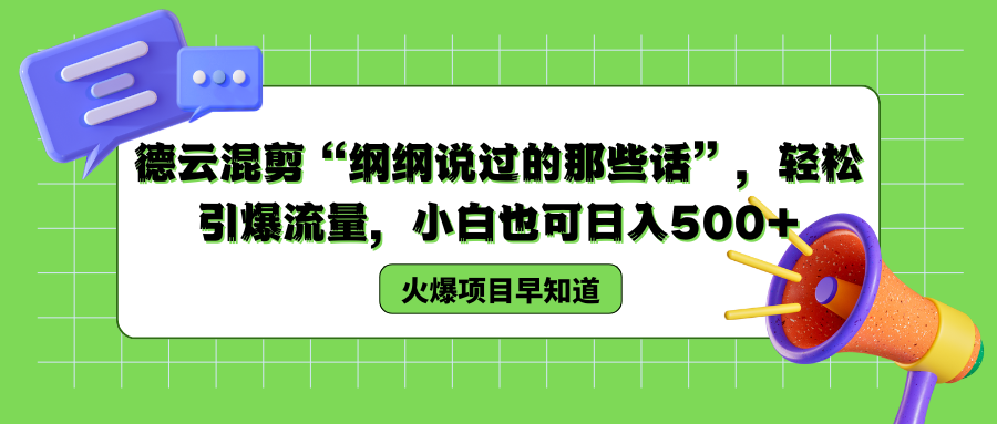 德云混剪“纲纲说过的那些话”，轻松引爆流量，小白也可以日入500+|琦哥资源
