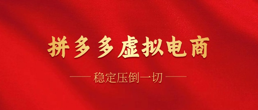 拼多多虚拟电商，单人操作10家店，单店日盈利100+|琦哥资源
