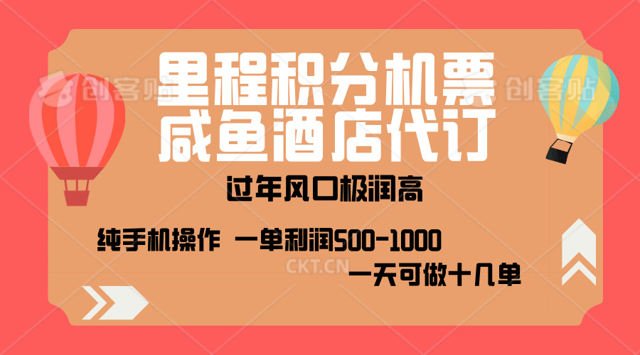 出行高峰来袭，里程积分/酒店代订，高爆发期，一单300+—2000+，月入过万不是梦！|琦哥资源