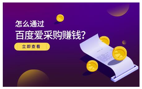 怎么通过百度爱采购赚钱，已经通过百度爱采购完成200多万的销量|琦哥资源