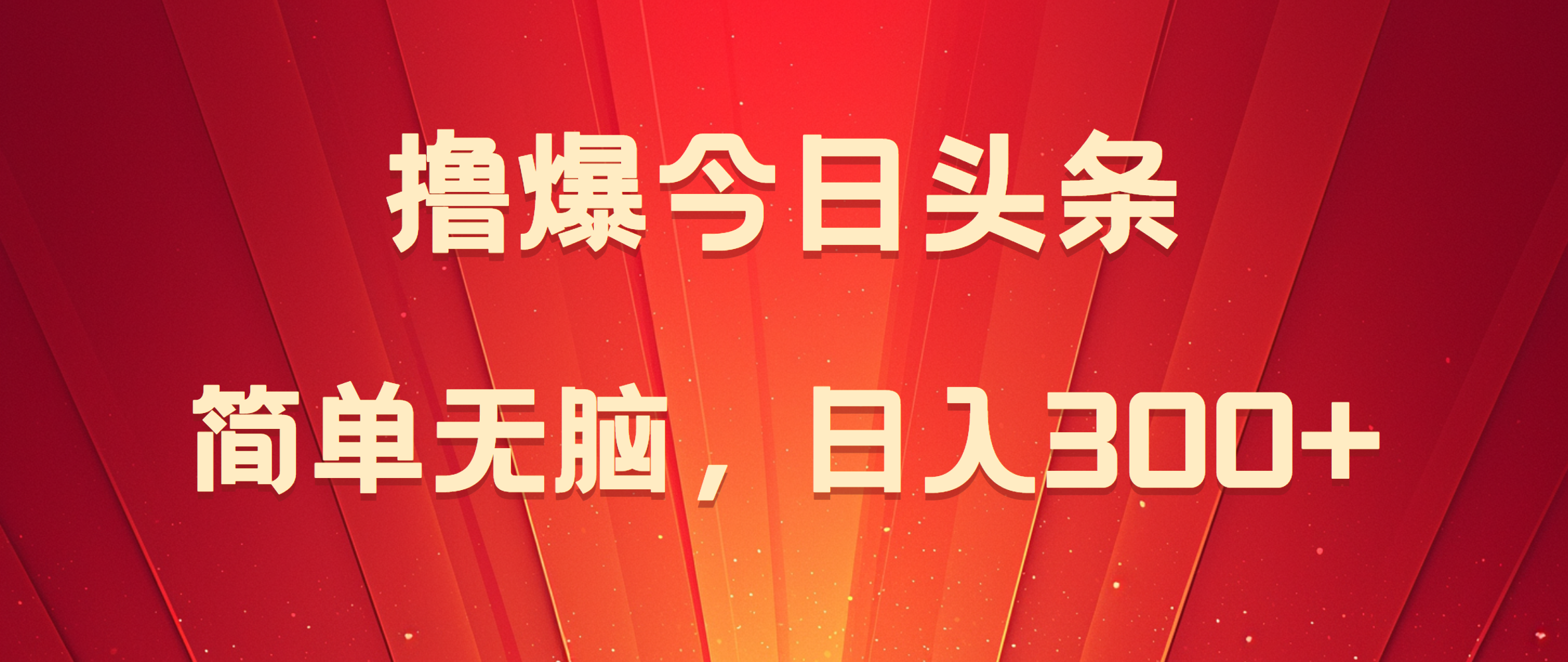 撸爆今日头条，简单无脑，日入300+|琦哥资源