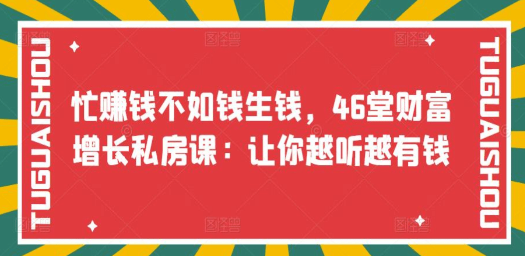 忙赚钱不如钱生钱，46堂财富增长私房课：让你越听越有钱|琦哥资源