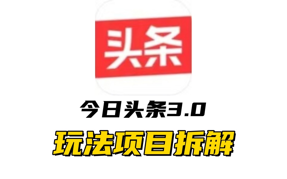 全新AI头条掘金3.0项目拆解，低门槛高收益，爆款文章一键制作发布，零基础小白也能起飞，实现日入500+|琦哥资源