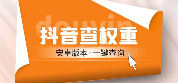 外面收费288安卓版抖音权重查询工具 直播必备礼物收割机【软件+详细教程】|琦哥资源
