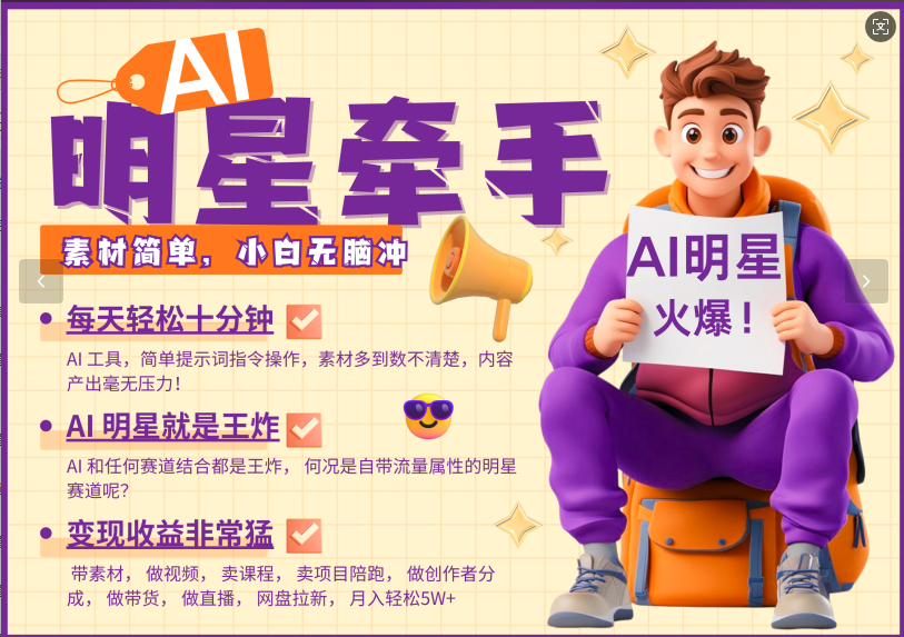 AI+明星，又一爆款密码，明星本来就够火爆，再加上AI ，就是王炸，牵小手，这个绝了！每天十分钟，带货、素材、分成都非常猛，泼天流量，发布就爆！月入5W，抓紧学！|琦哥资源