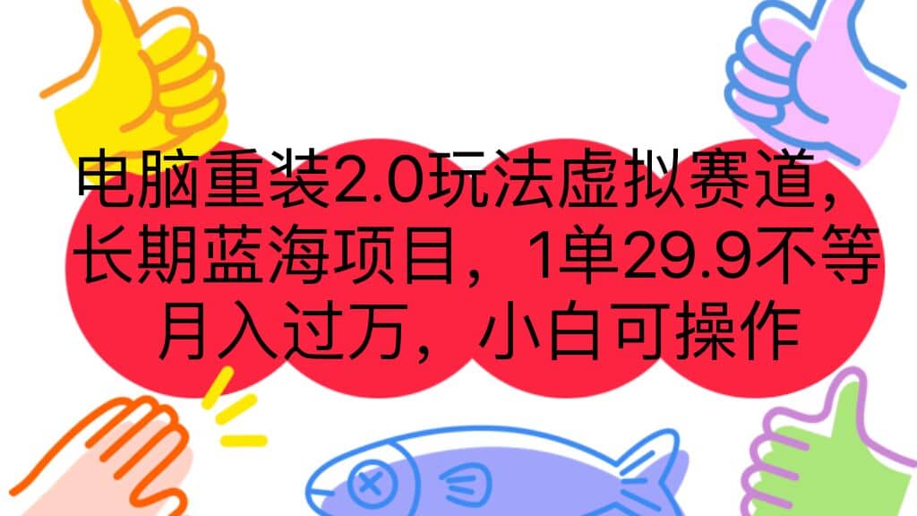 电脑重装2.0玩法虚拟赛道，长期蓝海项目 一单29.9不等 月入过万 小白可操作|琦哥资源