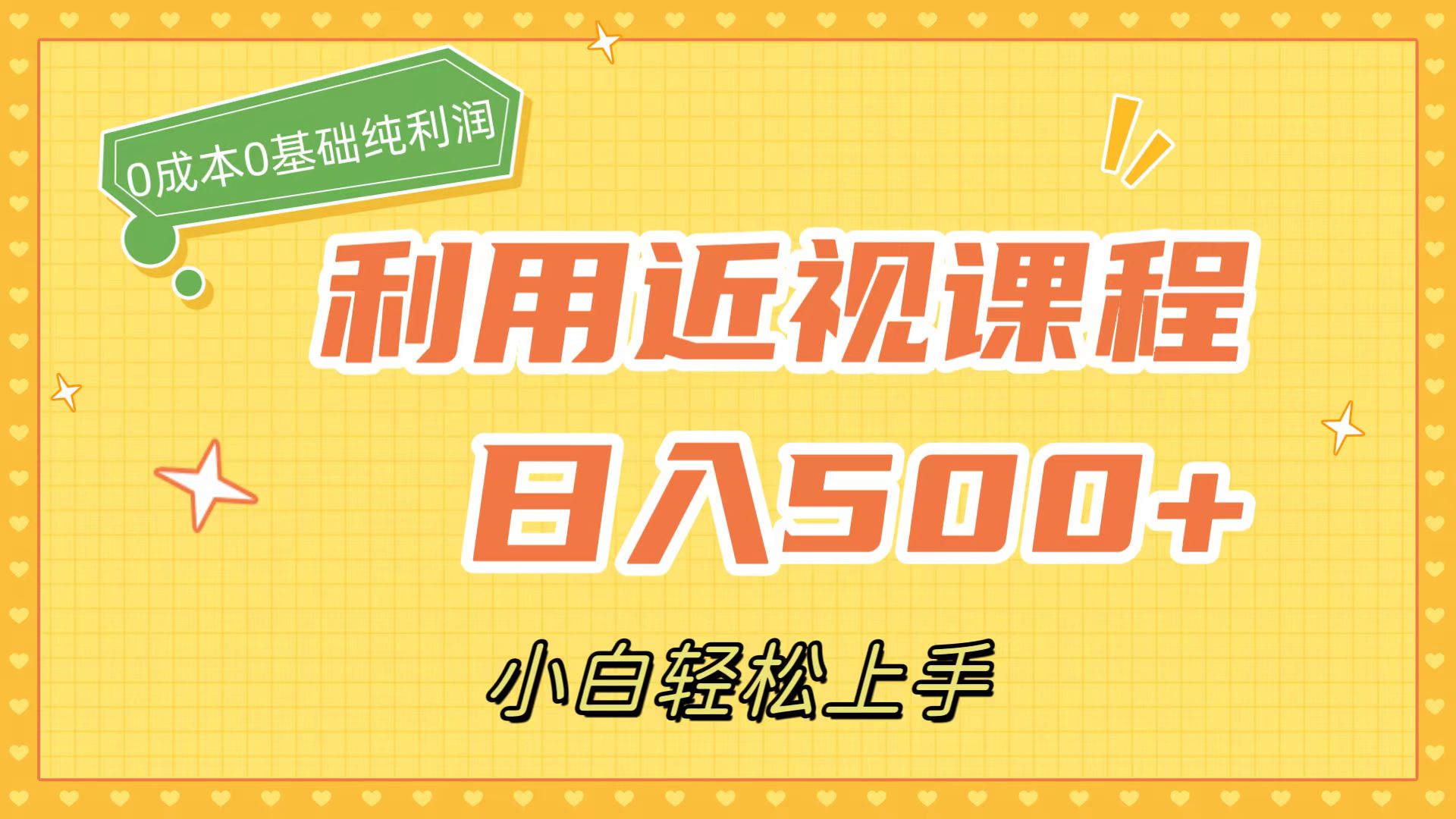 利用近视课程，日入500+，0成本纯利润，小白轻松上手（附资料）|琦哥资源