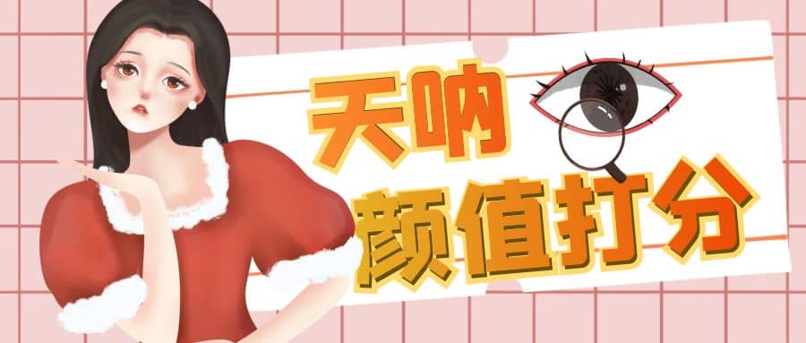 颜值打分的升级玩法，一条作品4000收藏，简单粗暴，收益很高|琦哥资源