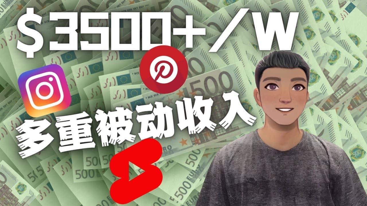 Youtube 短视频赚钱：如通过多个媒体赚多重被动收入3500美元（实战教程）|琦哥资源