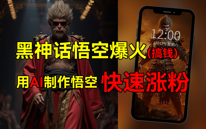 黑神话悟空爆火，已有人利用这波热点变现几十万，普通人也可用AI蹭上这波热点搞钱，有多重变现方法|琦哥资源