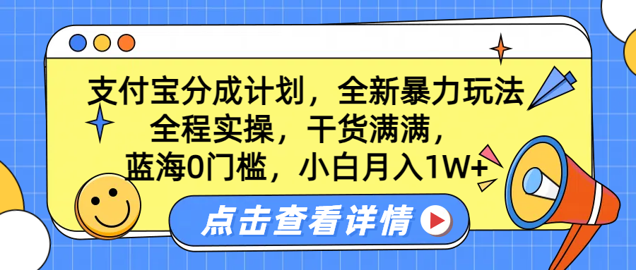 蓝海0门槛，支付宝分成计划，全新暴力玩法，全程实操，干货满满，小白月入1W+|琦哥资源