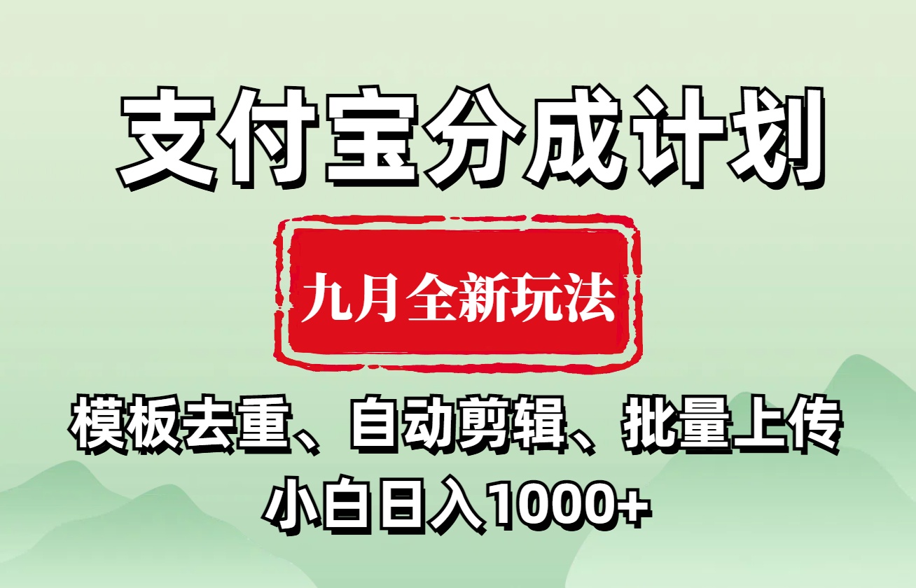 支付宝分成计划 九月全新玩法，模板去重、自动剪辑、批量上传小白无脑日入1000+|琦哥资源