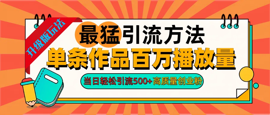 2024年最猛引流方法单条作品百万播放量 当日轻松引流500+高质量创业粉|琦哥资源