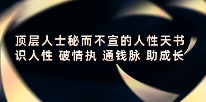 顶层人士秘而不宣的人性天书，识人性 破情执 通钱脉 助成长|琦哥资源