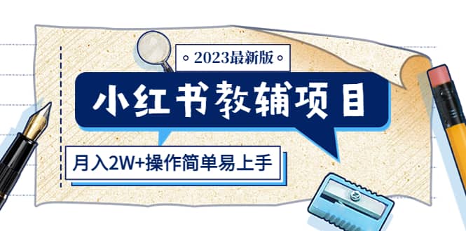 小红书教辅项目2023最新版：收益上限高（月2W+操作简单易上手）|琦哥资源