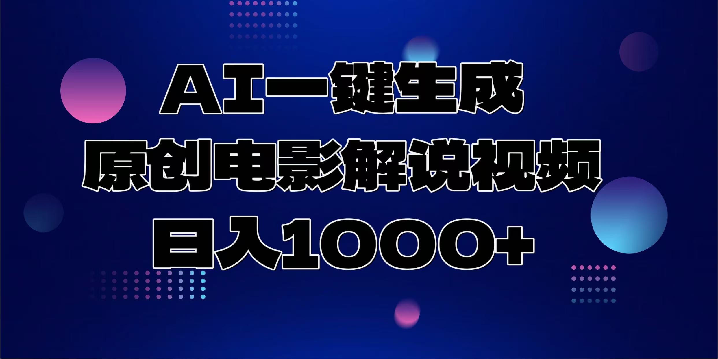 AI一键生成原创电影解说视频，日入1000+|琦哥资源