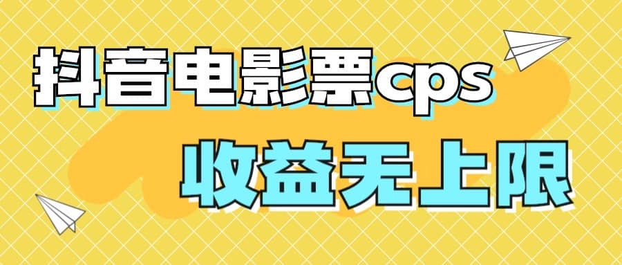 风口项目，抖音电影票cps，月入过万的机会来啦|琦哥资源