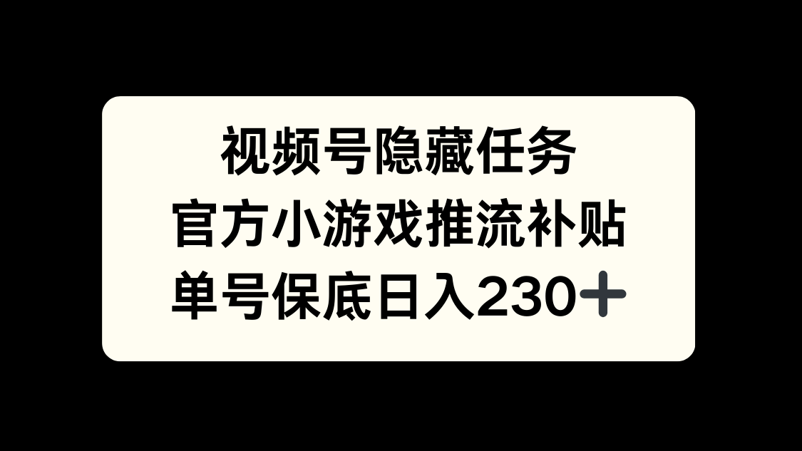 视频号冷门任务，特定小游戏，日入50+小白可做|琦哥资源
