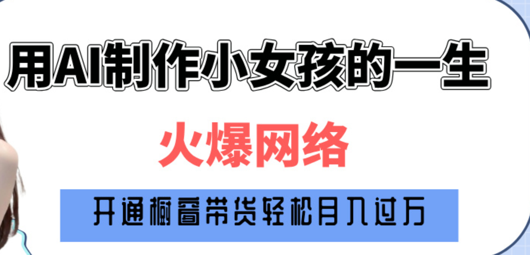 巧用AI制作小女孩的一生，爆火网络，赚钱其实并不难！|琦哥资源