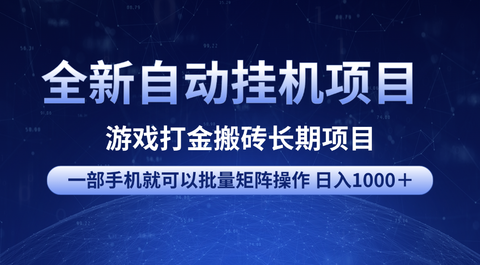 全新自动挂机项目 游戏打金搬砖长期项目 一部手机也可批量矩阵操作 单日收入1000＋ 全部教程|琦哥资源
