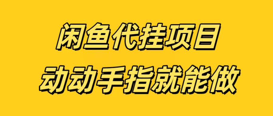 闲鱼代挂无脑搬砖，一部手机轻松月入5-6K|琦哥资源