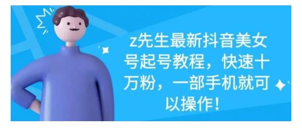 最新抖音美女号起号教程，快速十万粉，一部手机就可以操作！|琦哥资源