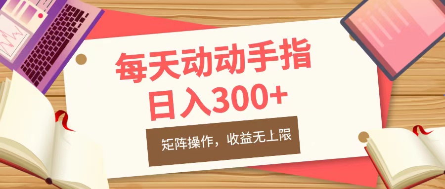 每天动动手指头，日入300+，批量操作，收益无上限|琦哥资源