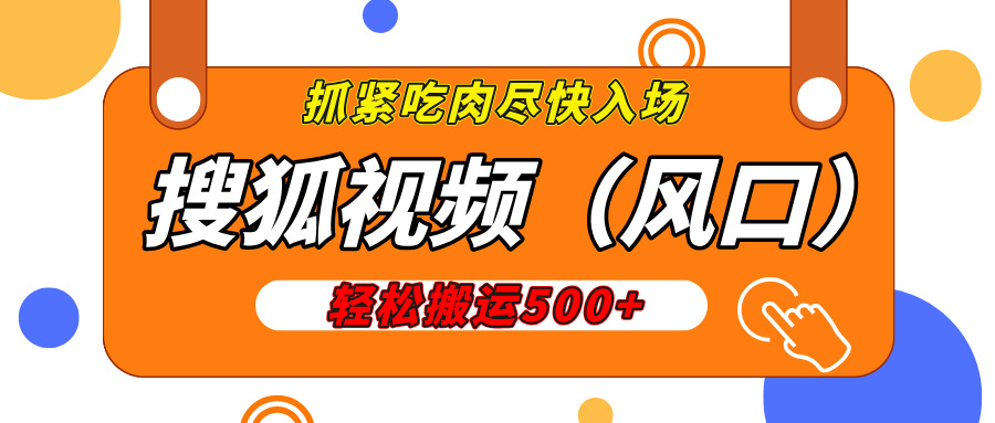 搜狐视频，新风口，1天200-500收益，抓紧吃肉！|琦哥资源