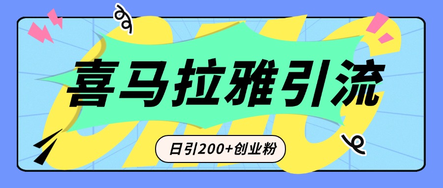从短视频转向音频：为什么喜马拉雅成为新的创业粉引流利器？每天轻松引流200+精准创业粉|琦哥资源