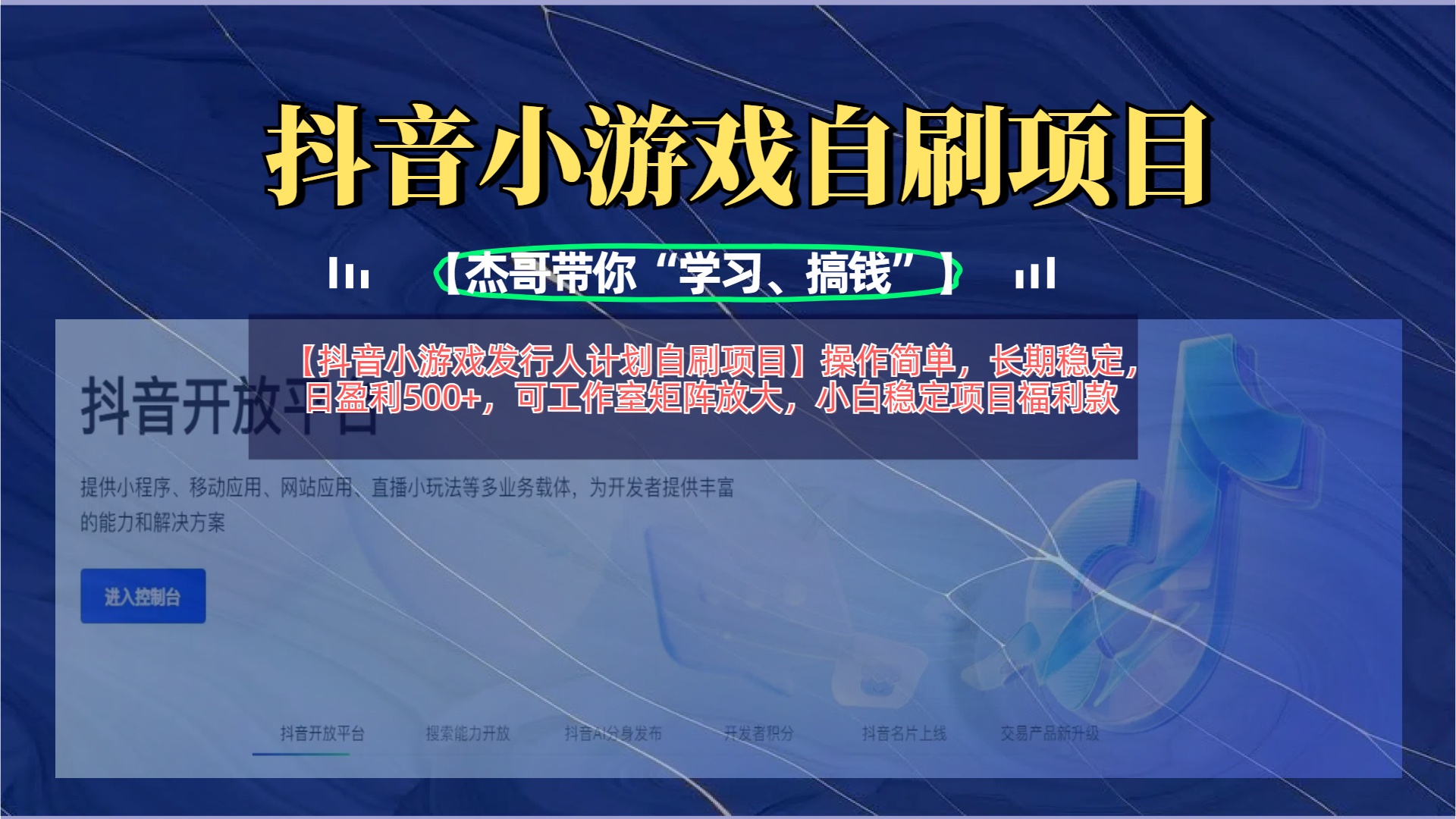 【抖音小游戏发行人计划自刷项目】操作简单，长期稳定，日盈利500+，可工作室矩阵放大|琦哥资源