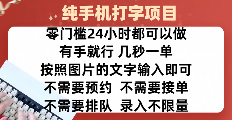 全新的赚钱方式，纯手机打字录入项目，按照图片的字输入即可 ，零门槛24小时都可以做，不需要预约 、不需要接单、不需要排队 、项目不限量，操作简单方便，收入方面也是无上限|琦哥资源