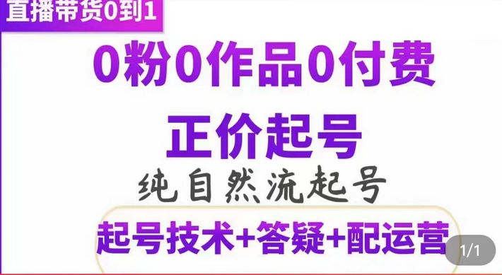纯自然流正价起直播带货号，0粉0作品0付费起号（起号技术+答疑+配运营）|琦哥资源