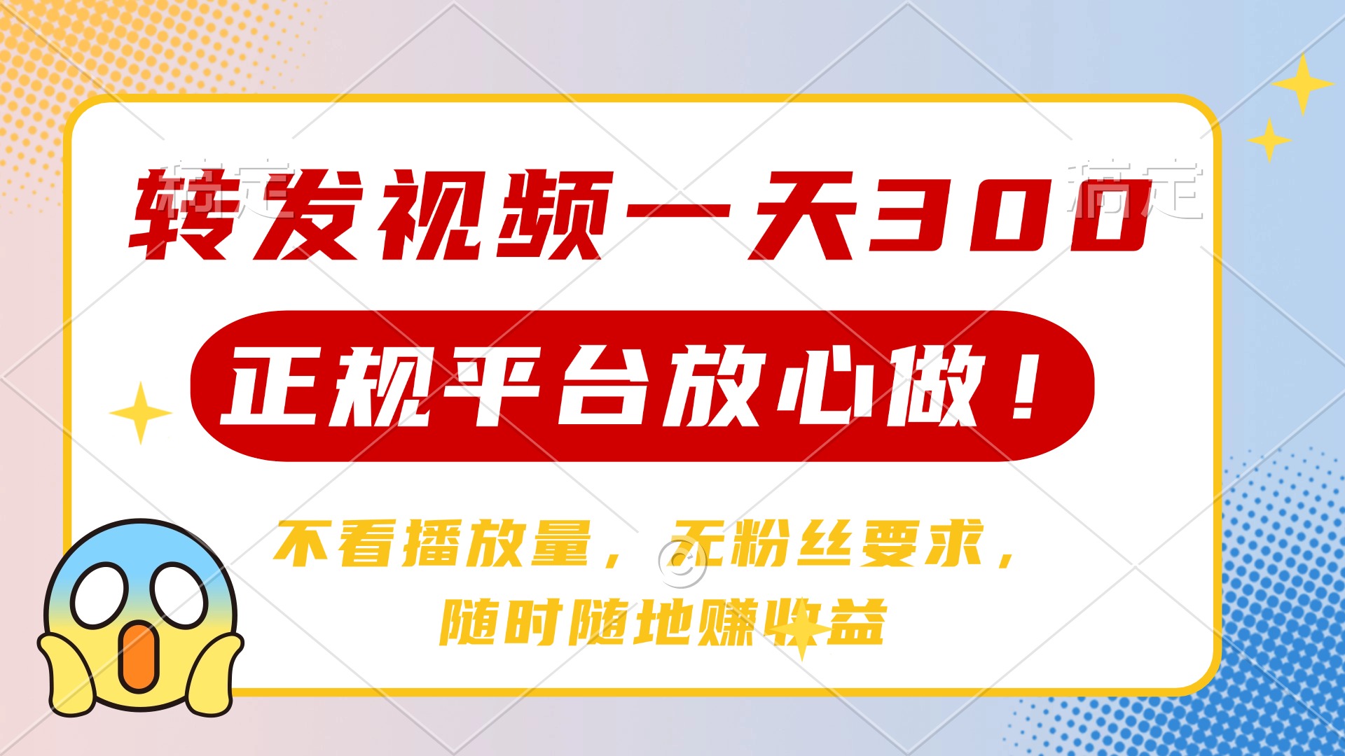 转发视频一天300+，正规平台放心做，不看播放量，无粉丝要求，随时随地赚收益|琦哥资源